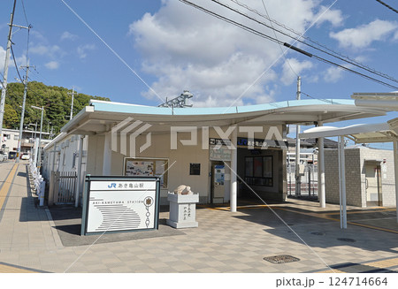 可部線　あき亀山駅の駅舎 124714664