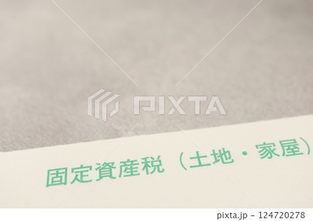 固定資産税納税通知書の一部 固定資産税納税通知書の一部 124720278