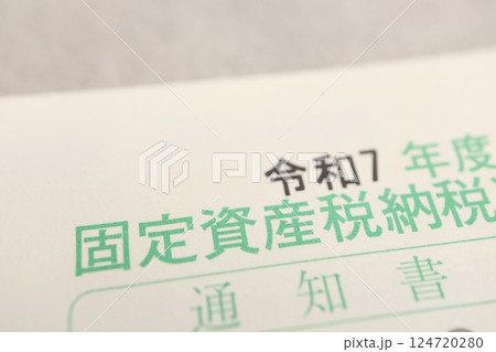 固定資産税納税通知書の一部 124720280