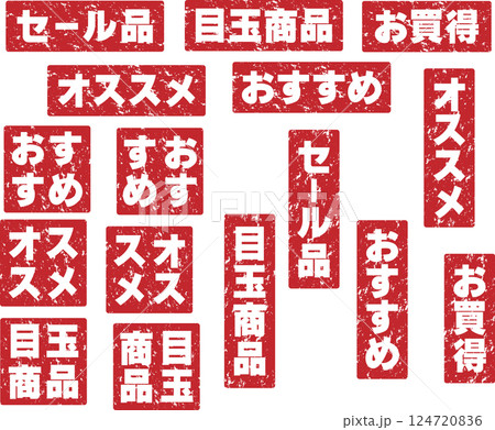 チラシやポスターに最適なセール品、目玉商品、お買得、オススメ、おすすめかすれたスタンプセット 124720836