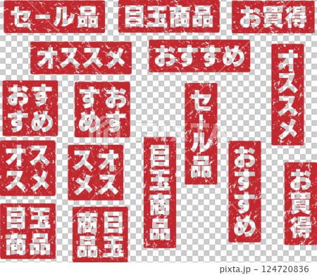 チラシやポスターに最適なセール品、目玉商品、お買得、オススメ、おすすめかすれたスタンプセット 124720836