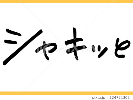 食の手書き文字「シャキッと」 124721302