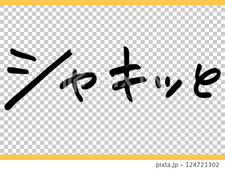 食の手書き文字「シャキッと」 124721302