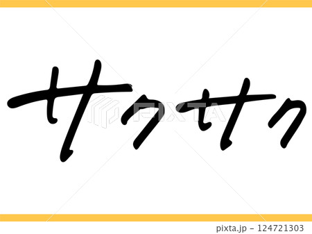 食の手書き文字「サクサク」 124721303