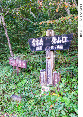 常念岳 一ノ沢登山口(案内標識) 北アルプス 大天井岳パノラマ銀座縦走登山 常念岳 一ノ沢登山口(案内標識) 北アルプス 大天井岳パノラマ銀座縦走登山 124721844