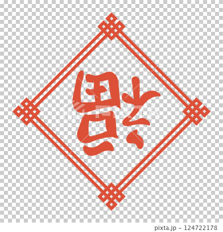 Simple illustration of a lucky charm Simple illustration of a lucky charm 124722178