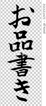 菜單書法 124725332