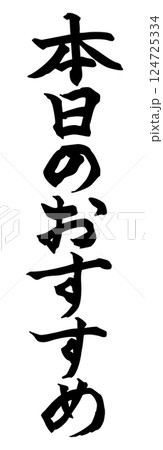 本日のおすすめ 筆文字 本日のおすすめ 筆文字 124725334
