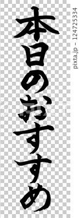 本日のおすすめ 筆文字 本日のおすすめ 筆文字 124725334