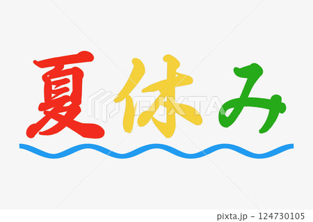 夏休み 124730105