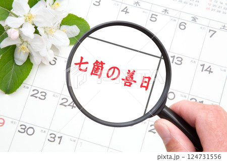 七箇の善日（ななこのぜんにち） 124731556
