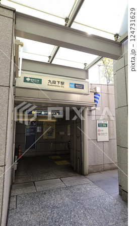 東京メトロ東西線、半蔵門線、都営地下鉄新宿線の九段下駅3b番出入口 東京メトロ東西線、半蔵門線、都営地下鉄新宿線の九段下駅3b番出入口 124731629