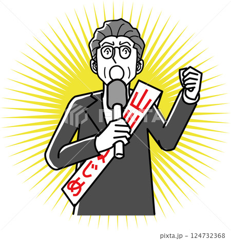 選挙演説をする立候補者 124732368