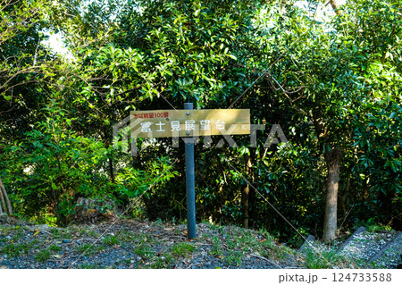 千葉県立館山野鳥の森 富士見展望台 千葉県立館山野鳥の森 富士見展望台 124733588