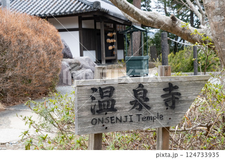 兵庫県豊岡市城崎温泉の温泉寺奥の院 124733935