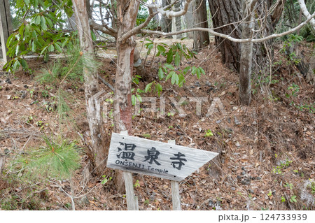 兵庫県豊岡市城崎温泉の温泉寺への道標 124733939