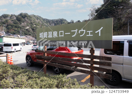 兵庫県豊岡市城崎温泉のロープウェイ 兵庫県豊岡市城崎温泉のロープウェイ 124733949