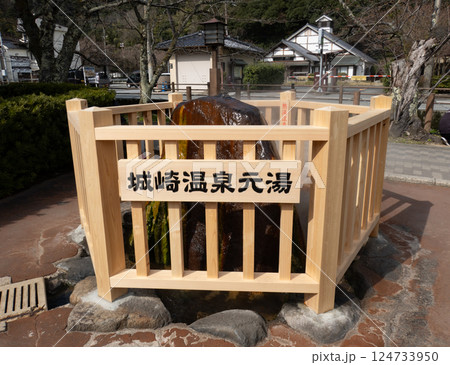兵庫県豊岡市城崎温泉の元湯 124733950