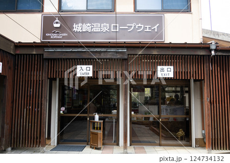兵庫県豊岡市城崎温泉のロープウェイ山麓駅の入口、出口 兵庫県豊岡市城崎温泉のロープウェイ山麓駅の入口、出口 124734132