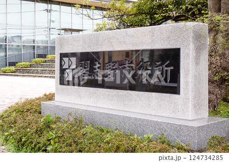 習志野市役所　銘板　千葉県習志野市 124734285