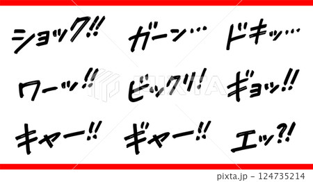 手書き文字素材のセット。衝撃のセリフ。 124735214