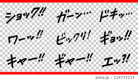 手書き文字素材のセット。衝撃のセリフ。 124735214