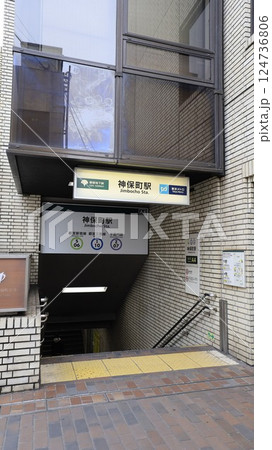 東京メトロ半蔵門線、都営地下鉄三田線、新宿線の神保町駅5番出入口 124736806