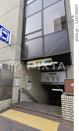 東京メトロ半蔵門線、都営地下鉄三田線、新宿線の神保町駅A3番出入口 124736807