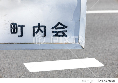 町内会の警告看板とコピースペース 町内会の警告看板とコピースペース 124737036