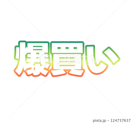 グラデーションの爆買い 124737637