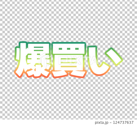 グラデーションの爆買い 124737637