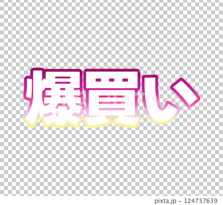 グラデーションの爆買い 124737639