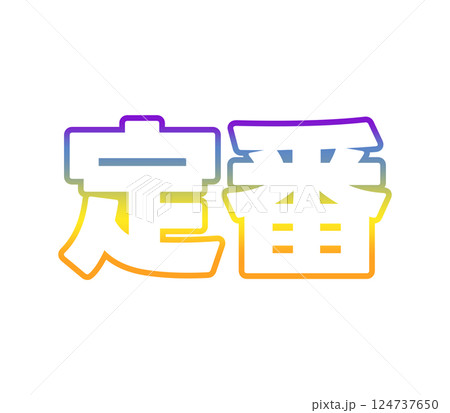 グラデーションの定番 124737650