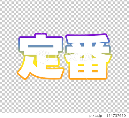 グラデーションの定番 124737650