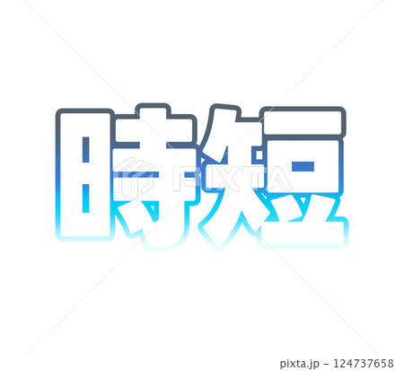 グラデーションの時短 グラデーションの時短 124737658