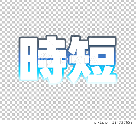 グラデーションの時短 グラデーションの時短 124737658