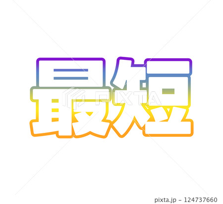 グラデーションの最短 124737660