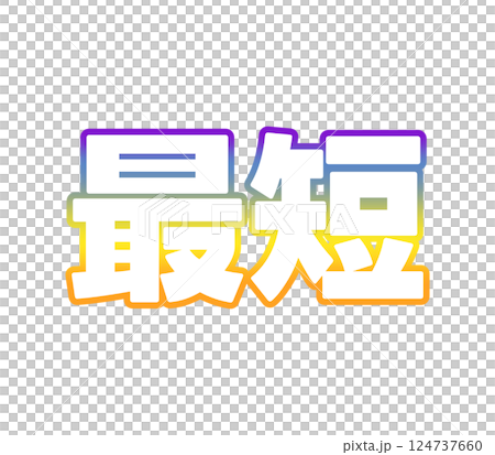 グラデーションの最短 124737660