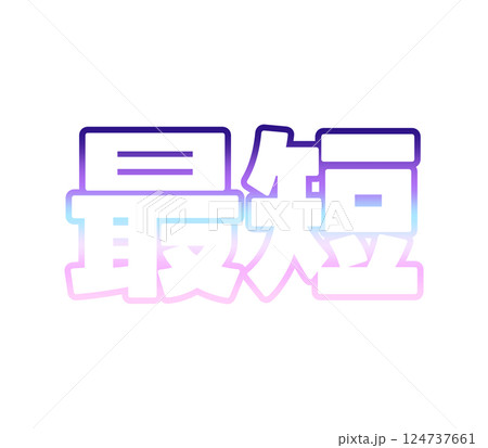 グラデーションの最短 124737661