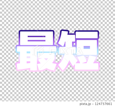 グラデーションの最短 124737661