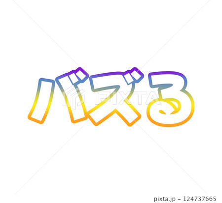 グラデーションのバズる 124737665
