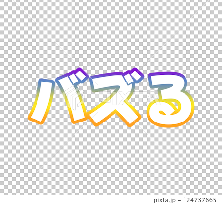 グラデーションのバズる 124737665