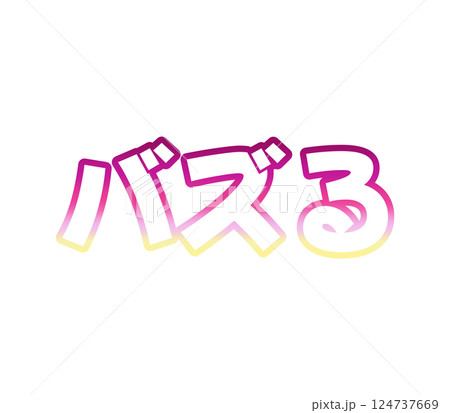 グラデーションのバズる グラデーションのバズる 124737669