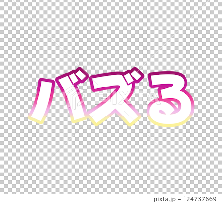グラデーションのバズる グラデーションのバズる 124737669