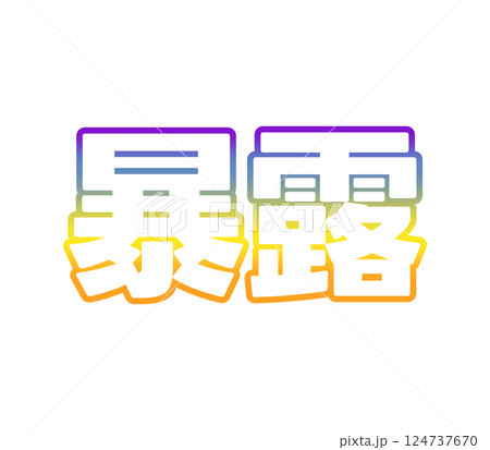 グラデーションの暴露 124737670