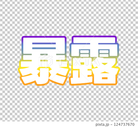 グラデーションの暴露 124737670
