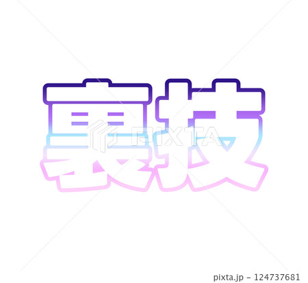 グラデーションの裏技 124737681