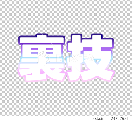 グラデーションの裏技 124737681