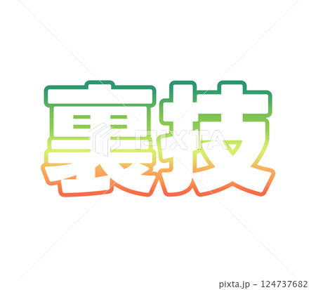 グラデーションの裏技 124737682