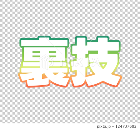 グラデーションの裏技 124737682